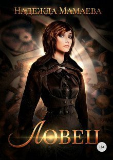 обложка аудиокниги Ловец