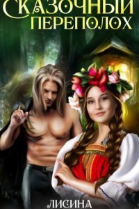 обложка аудиокниги Сказочный переполох
