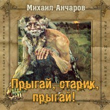 обложка аудиокниги Прыгай, старик, прыгай!