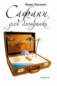 обложка аудиокниги Сафари для блондинки