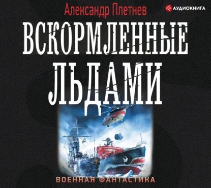 обложка аудиокниги Адмиралы Арктики 2. Вскормленные льдами