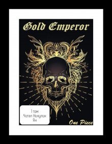 обложка аудиокниги One Piece: Gold Emperor [том 1]