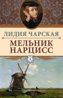 обложка аудиокниги Мельник Нарцисс