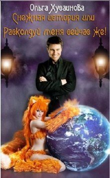 обложка аудиокниги Снежная история, или Расколдуй меня сейчас же!
