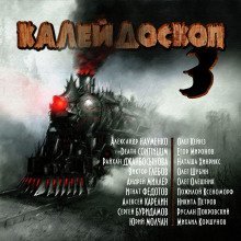 обложка аудиокниги Калейдоскоп 3