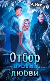 обложка аудиокниги Маги против 1. Отбор против любви