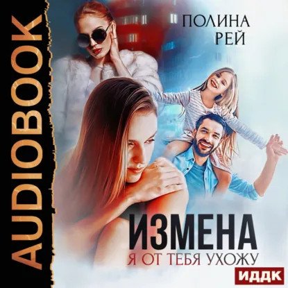 обложка аудиокниги Измены 1. Я от тебя ухожу