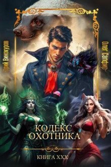обложка аудиокниги Кодекс Охотника 30
