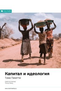 обложка аудиокниги Ключевые идеи книги: Капитал и идеология. Тома Пикетти