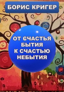 обложка аудиокниги От счастья бытия к счастью небытия