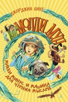 обложка аудиокниги Молли Мун, Микки Минус и машина для чтения Мыслей