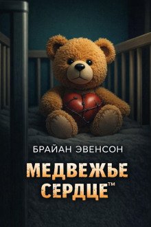 обложка аудиокниги Медвежье Сердце™