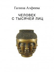 обложка аудиокниги Человек с тысячей лиц