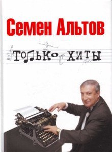 обложка аудиокниги Только хиты