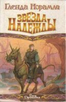 обложка аудиокниги Звезда надежды