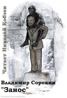обложка аудиокниги Занос