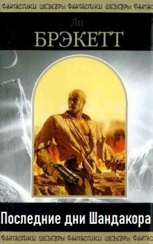 обложка аудиокниги Последние дни Шандакора