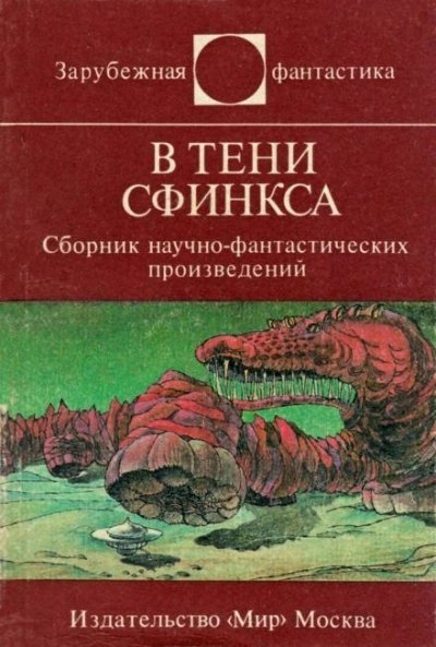 обложка аудиокниги В тени сфинкса