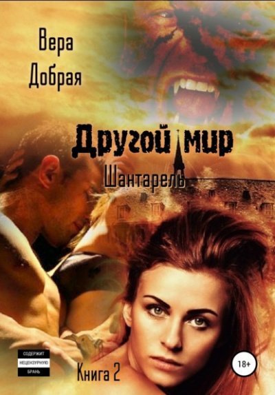 обложка аудиокниги Шантарель