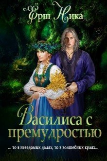 обложка аудиокниги Василиса с премудростью