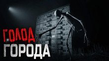 обложка аудиокниги Голод города