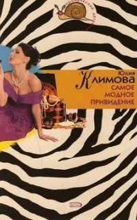 обложка аудиокниги Самое модное привидение