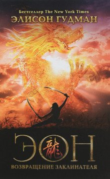 обложка аудиокниги Эон. Возвращение заклинателя