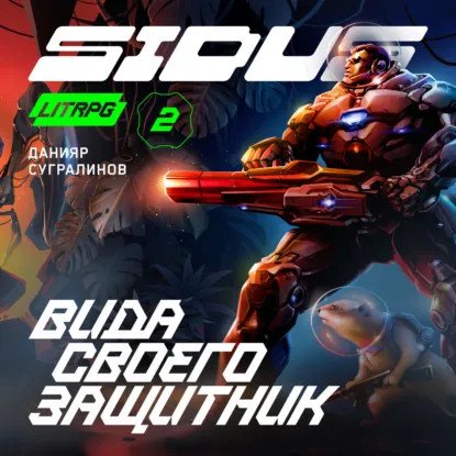 обложка аудиокниги Сидус 2. Вида своего защитник