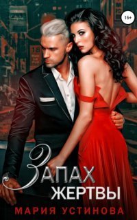 обложка аудиокниги Запах жертвы
