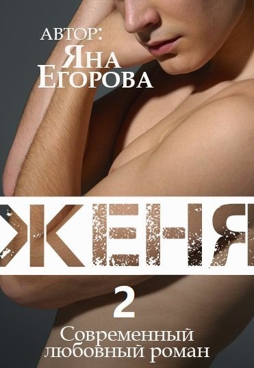 обложка аудиокниги Женя 2