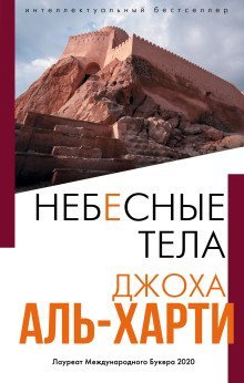 обложка аудиокниги Небесные тела