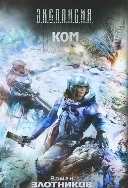 обложка аудиокниги КОМ