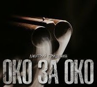 обложка аудиокниги Око за око