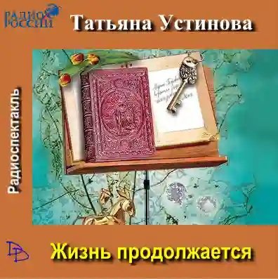 обложка аудиокниги Жизнь продолжается