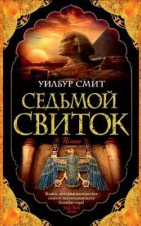 обложка аудиокниги Древний Египет 2. Седьмой свиток