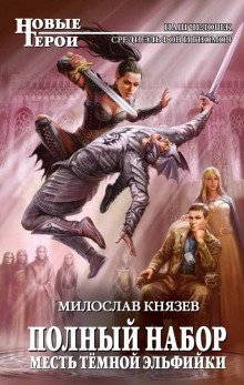 обложка аудиокниги Месть тёмной эльфийки