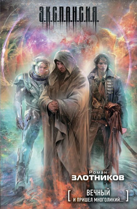 обложка аудиокниги Вечный. И пришел многоликий