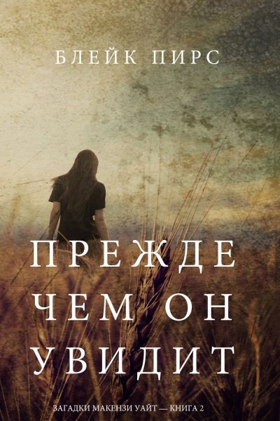 обложка аудиокниги Прежде чем он увидит