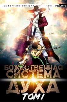 обложка аудиокниги Божественная Система Духа. Том 1