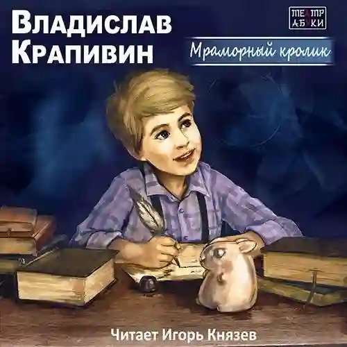 обложка аудиокниги Мраморный кролик