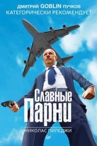 обложка аудиокниги Славные парни