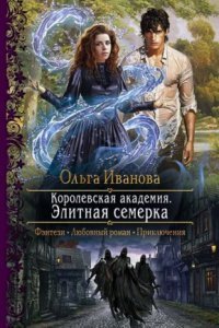 обложка аудиокниги Королевская Академия 1. Элитная семерка