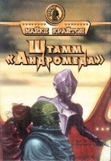 обложка аудиокниги Штамм «Андромеда»