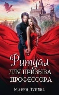обложка аудиокниги Ритуал для призыва профессора