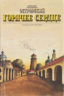 обложка аудиокниги Горячее сердце
