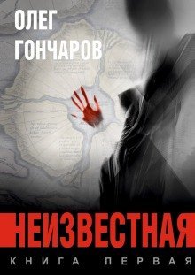 обложка аудиокниги Неизвестная