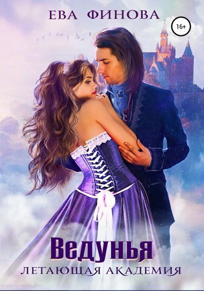 обложка аудиокниги Ведунья