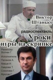 обложка аудиокниги Уроки игры на скрипке