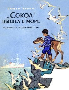 обложка аудиокниги «Сокол» вышел в море