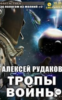 обложка аудиокниги За Пологом из Молний 2. Тропы Войны